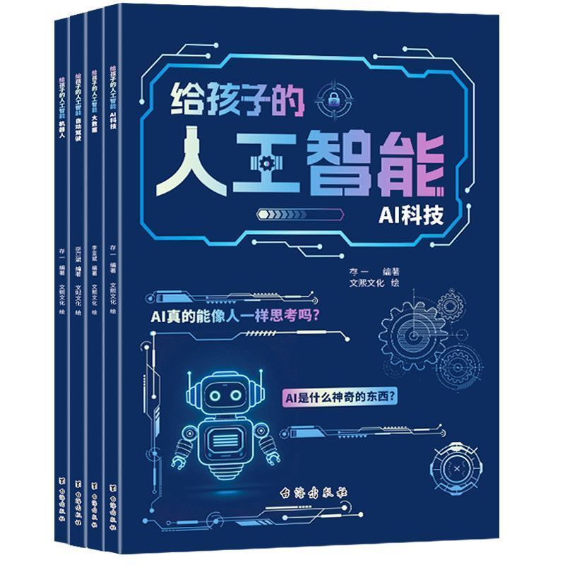 给孩子的AI人工智能套装全4册自动驾驶机人AI科技大数据 AI Artificial Intelligence Set for Children, 4 Volumes: Autonomous Driving Robot, AI Technology, Big Data