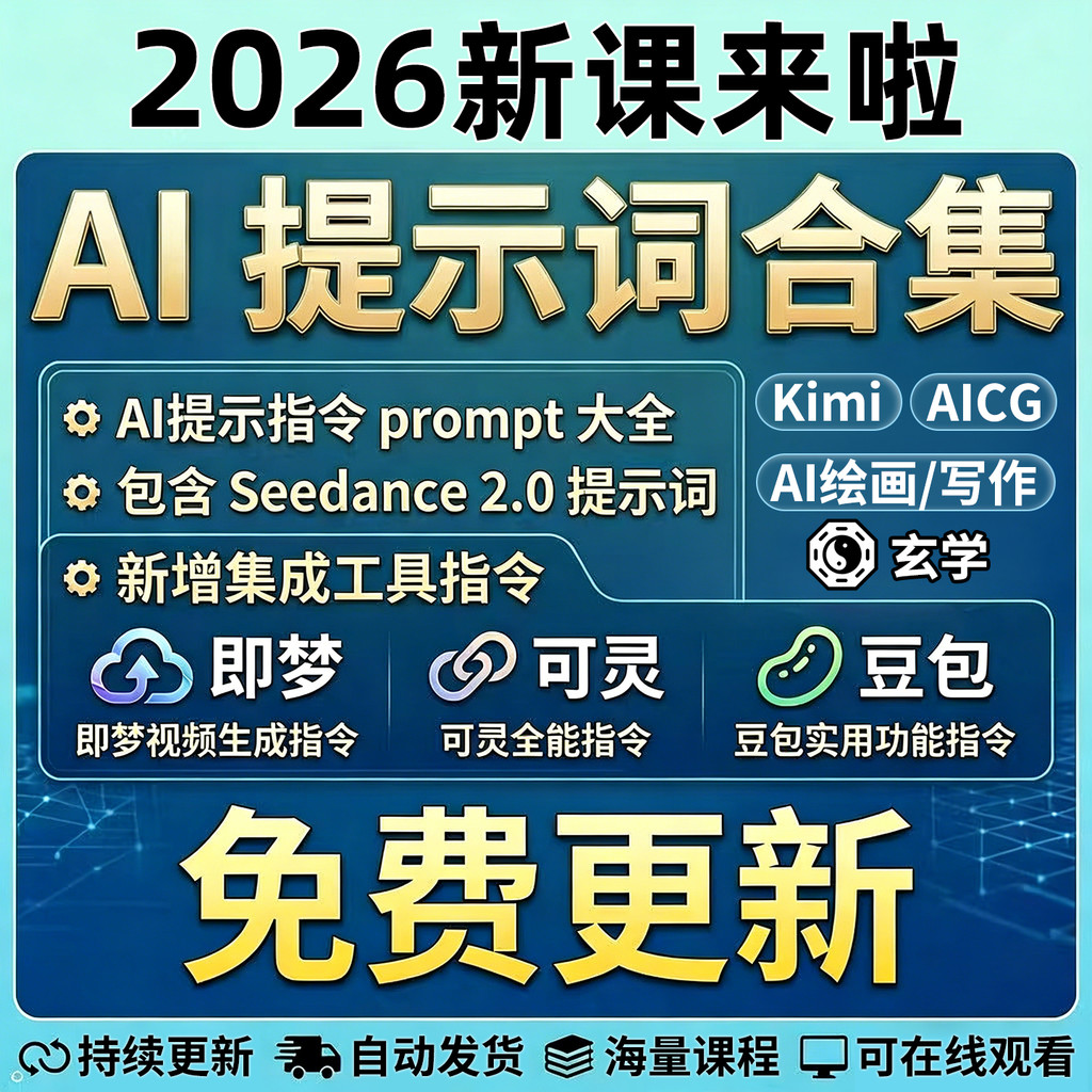 AI Prompt Word Command Encyclopedia Tutorial 2026 Bean Pack kimi Dream DeepSeek Course Seedance2.0