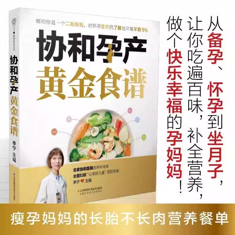 协和孕产黄金食谱孕期孕妇饮食大全怀孕十月怀胎全套知识养生 Concorde Pregnancy and Maternity Golden Cookbook: A Complete Guide to Diet and Health for Pregnant Women During Pregnancy and the First Ten Months of Pregnancy