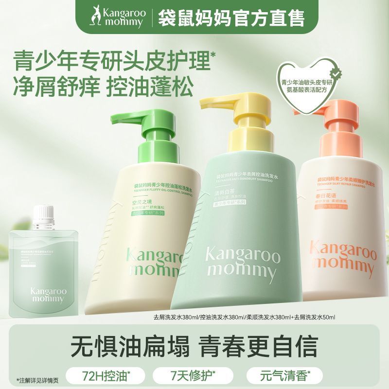 袋鼠妈妈青少年去屑控油洗发水 Teen Anti-Dandruff Shampoo Oil Control Scalp Care Smooth Hair