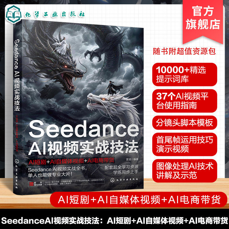 Seedance AI视频实战技法 AI短剧 AI自媒体视频 AI电商带货 AI视频制作知识体系指南 Seedance主体功能介绍 自媒体短剧创作参考书
