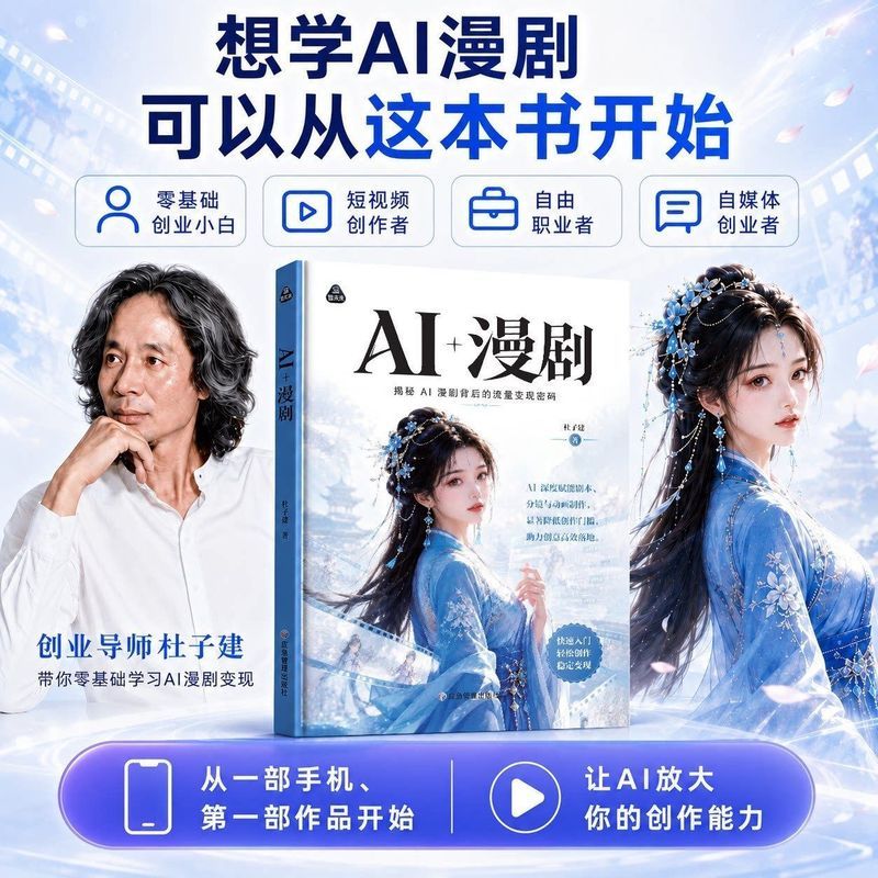 热卖中【杜子建新书】AI+漫剧+AI创业 短剧制作零基础教程漫剧提示词 Hot-selling [Du Zijian's New Book] AI + Comic Drama + AI Entrepreneurship: Zero-Basis Tutorial on Short Drama Production and Comic Drama Prompts