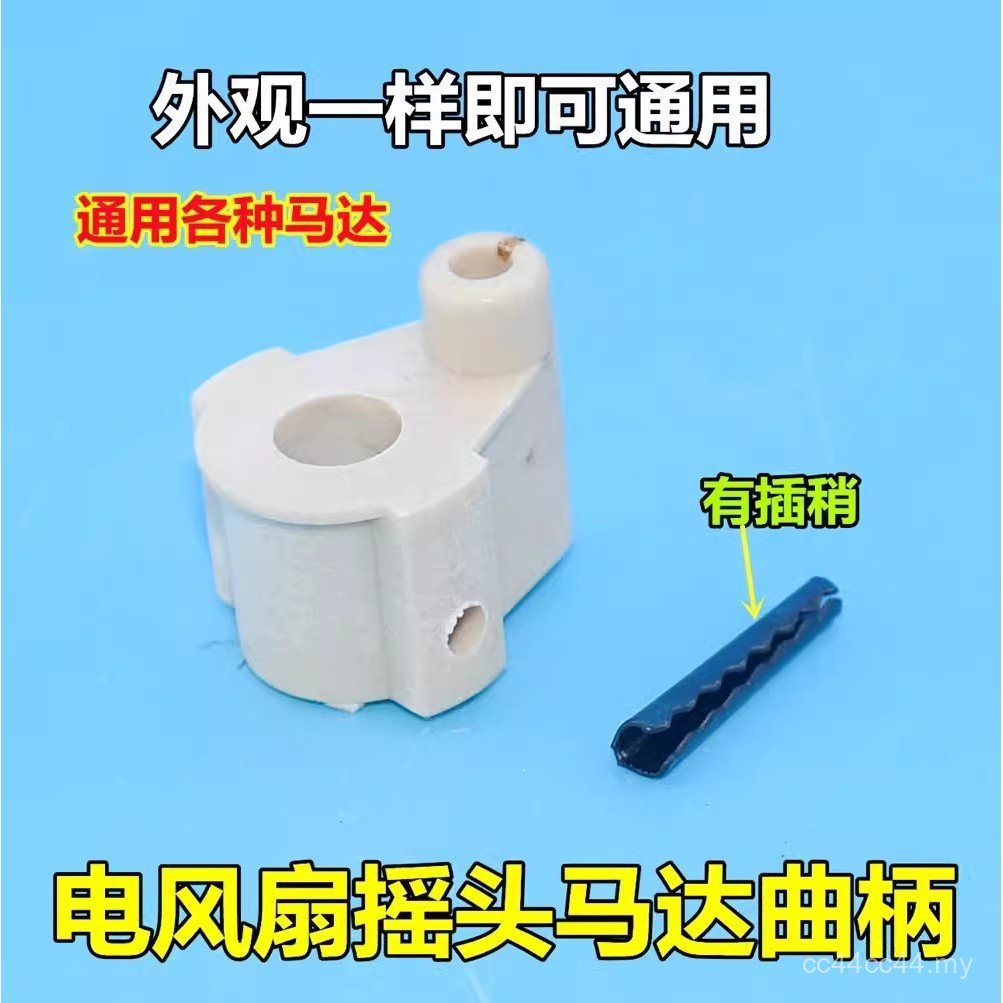 Electric Fan Accessories Shaking Head Synchronous Motor Connection Crank Universal Floor Fan Wall Fan Table Fan Connection Shaft Seat N92E