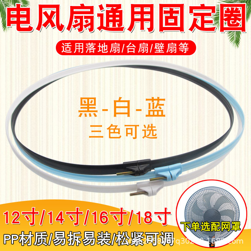 Electric Fan Mesh Ring Fixing Ring Floor Fan Table Fan Wall Fan Thickened Rubber Ring Mesh Cover Plastic Strip Fixing Mesh Hoop Accessories