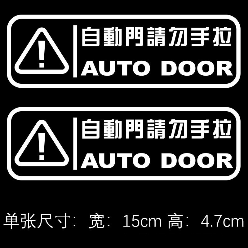 Automatic Door Car Sticker Modified Scratch Decoration Prompt Sticker Car Electric Door Prompt Decoration Sticker
