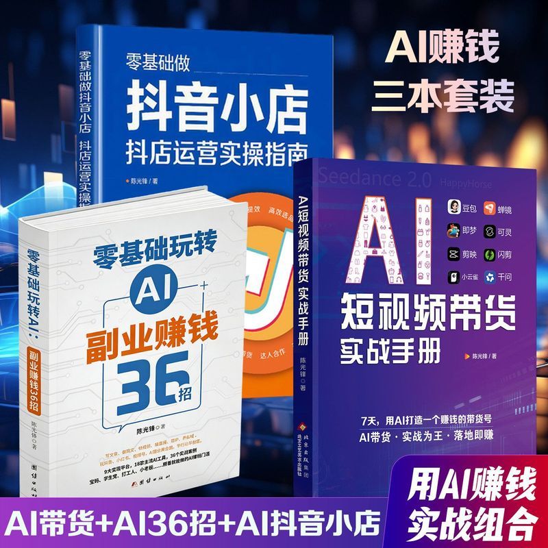 AI赚钱-3本套装 零基础玩转AI:副业+AI短视频带货实+小店 AI Money-Making - 3-Book Set: Learn AI from Scratch: Side Job + AI Short-Video E-commerce + Small Shop