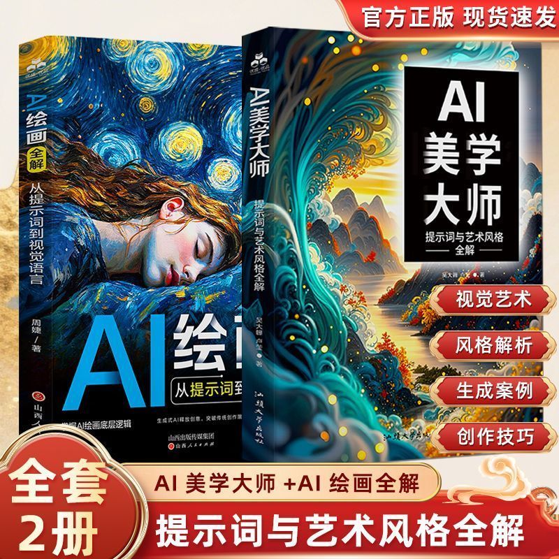 全2册AI美学大师+AI绘画全解提示词艺术风格模仿视觉图像智能生成 2 volumes in total: AI Aesthetic Master + AI Painting Complete Guide, Prompt Words, Art Style Imitation, Intelligent Generation of Visual Images