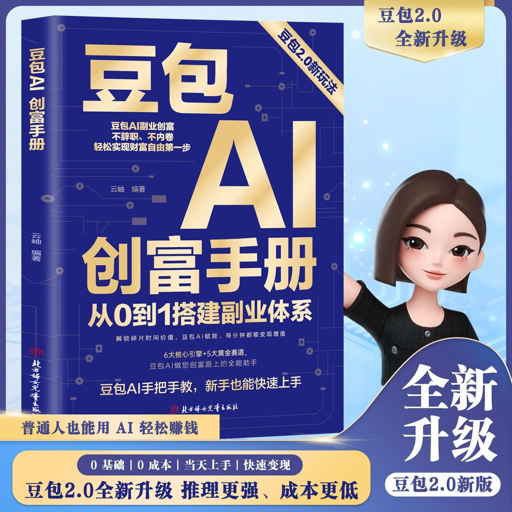 正版 豆包AI创富手册AI赚钱指南AI副业创业Genuine bean bag AI wealth creation manual AI make moneyZH