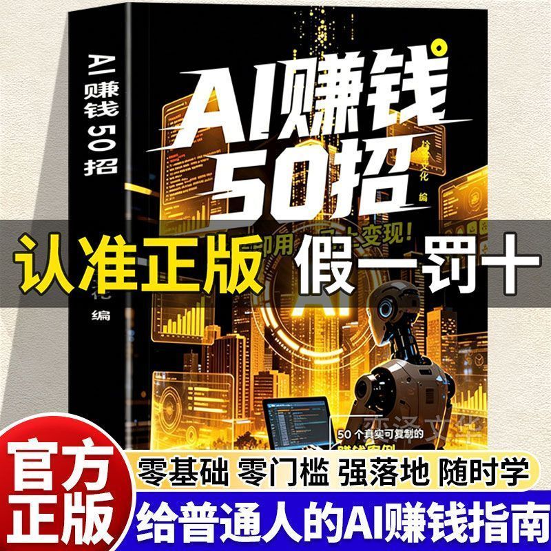 AI赚钱50招 让碎片时间变成现金流 让AI 变成你的增收利 50 Ways to Make Money with AI: Turn Spare Time into Cash Flow and Let AI Become Your Source of Income