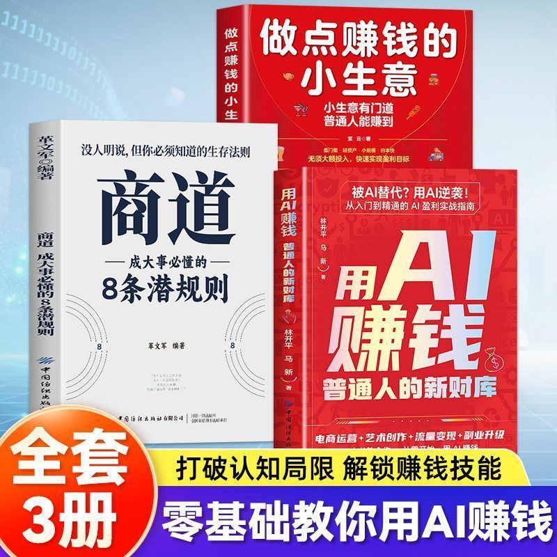 热卖中全三册 用AI赚钱做点赚钱的小生意 实操详解赚钱副业变现AI盈利 Currently on sale: The complete three-volume set. Make money with AI: A practical guide to creating a small business, earning money from side jobs, and making AI profitable