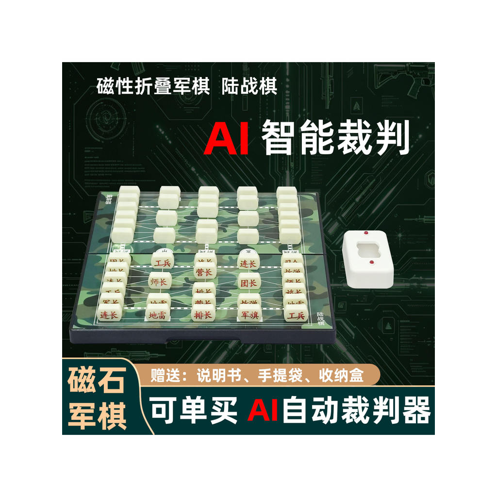 2026 New Style AI Smart Military Chess AI Smart Referee Electronic Army Flag Automatic Referee Marine Chess Magnetic Foldable Military Chess20260720 2026新款AI智能军棋 AI智能裁判器 电子军旗 自动裁判陆战棋 磁折叠军棋20260720