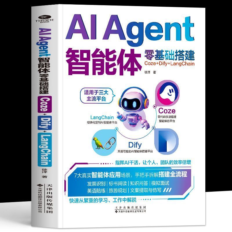 正版 书籍正版AI Agent智能体零基础搭建Coze+Dify+LangChain AI工作流搭建Genuine AI Agent Smart Body Zero Base