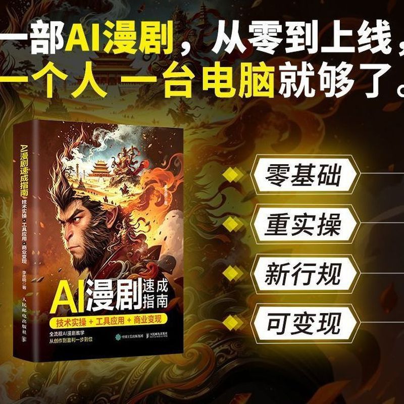 热卖中AI漫剧速成指南 技术实操工具应用商业变现 AI漫剧创作指南即梦s Hot-selling AI comic book crash course: Practical application tools for commercial monetization, AI comic book creation guide by Ji Mengs