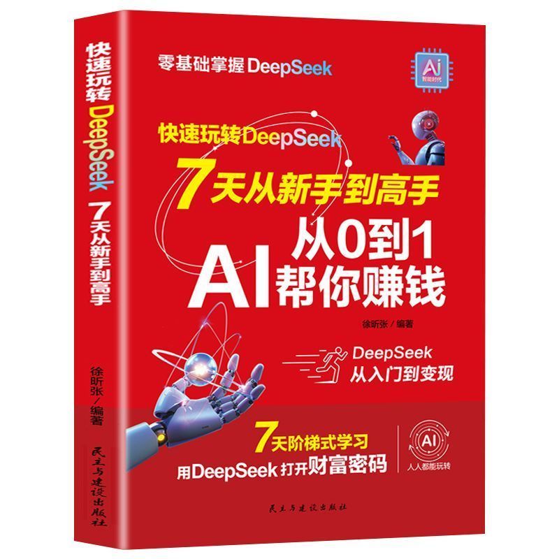 #从0到1用AI赚钱手把手教你吃透AI赛道红利AI工具实操详解正版书籍; From 0 to 1 Use AI Money-making Handles to Teach You to Eat AI Track Red Profit AI Tool Practical Detailed Explanation Genuine Books260812