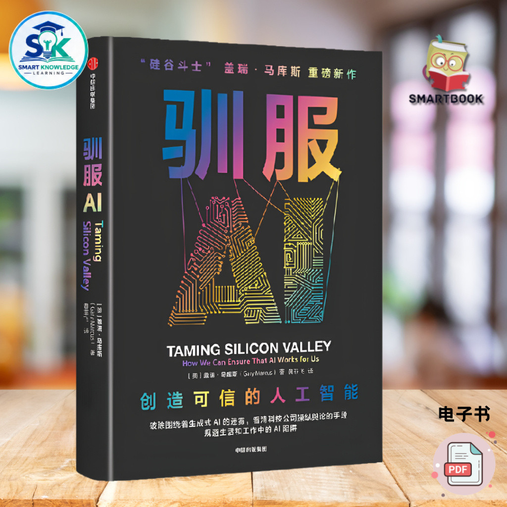 驯服AI 创造可信的人工智能 硅谷斗士盖瑞马库斯著 AI陷阱 生成式AI AI治理 谷歌 微软 OpenAI 养龙虾