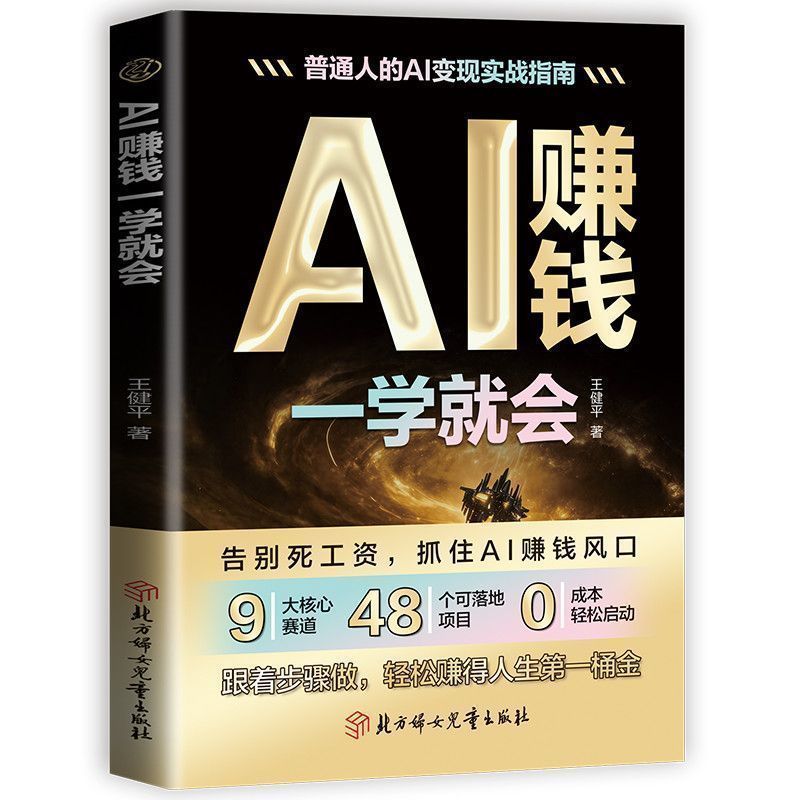 AI赚钱一学就会 AI副业变现实操指南 轻松零基础网赚创业入门书籍AI make money and learn to AI a sideline.20260827