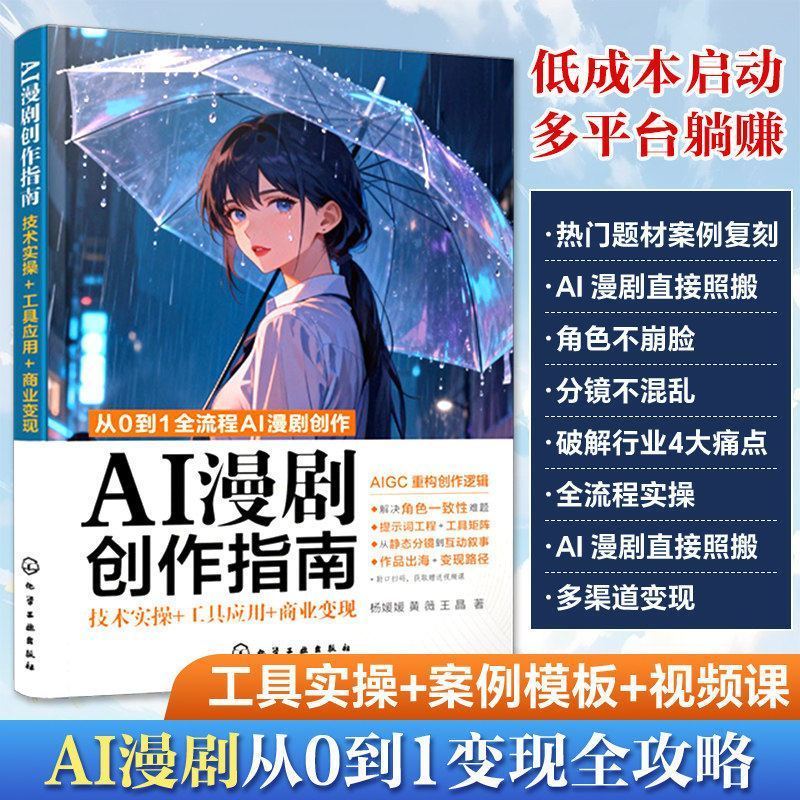 热卖中AI漫剧创作指南 技术实操工具应用商业变现 ai漫剧书籍制作教程 AI comic drama creation guide: Practical application tools for commercial monetization, AI comic drama book production tutorial