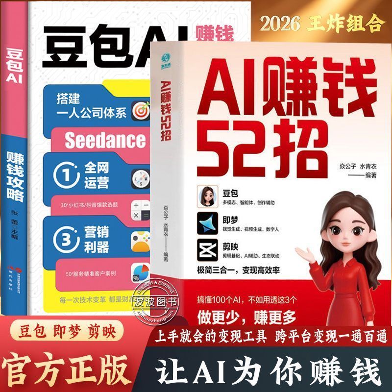 AI赚钱52招:豆包+即梦+剪映 让AI为你赚钱 零基础入门到精通 52 Ways to Make Money with AI: Doubao + Jimeng + Jianying - Let AI Make Money for You, from Beginner to Expert