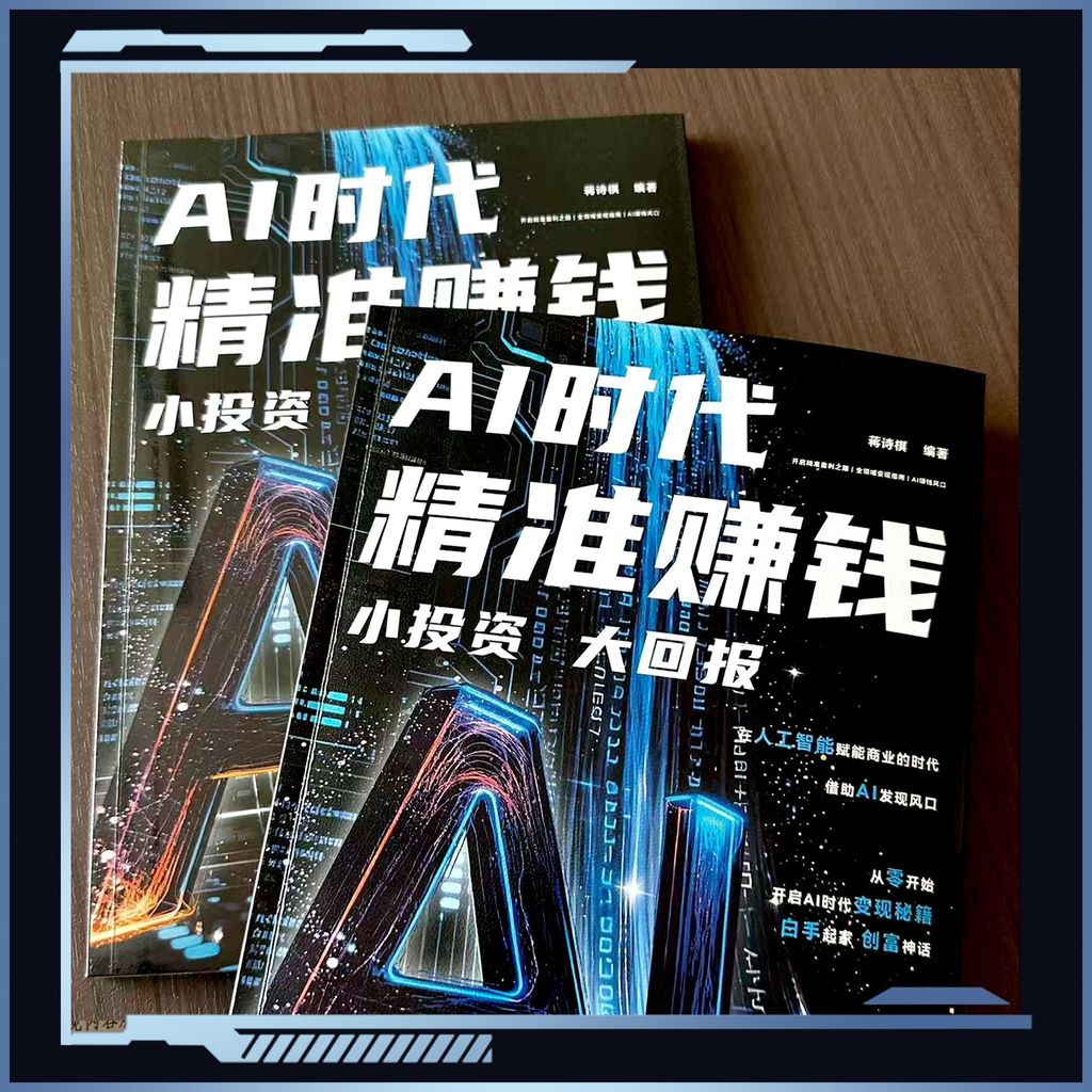AI时代精准赚钱小投资大回报能落地的AI赚钱方案书籍In the AI era, precision makes money, small investments and big returns.20260827
