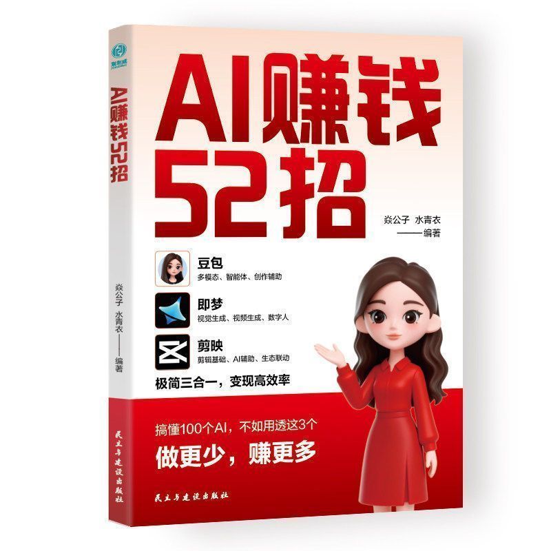 正版 AI赚钱52招 豆包+即梦+剪映 让AI为你赚钱 零基础入门到精通Genuine AI to make money 52 strokes bean bag20260802
