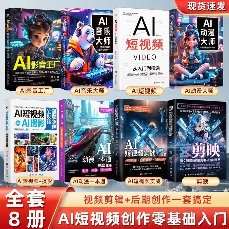 热卖中【全8册】AI短剧+AI短视频+AI动漫大师+AI影音剪辑创作一本通 On sale now【All 8 volumes】AI Short Drama + AI Short Video + AI Animation Master + AI Audio-visual Editing and Creation Guide