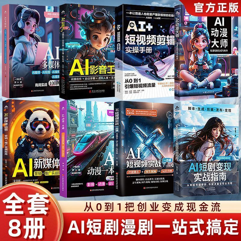 全8册AI短剧seedance2.0变现实指南+AI动漫大师+AI短视频零基础 Complete 8-volume set: AI Short Drama Seedance 2.0 - A Practical Guide to Realizing Dreams + AI Animation Master + AI Short Video from Scratch