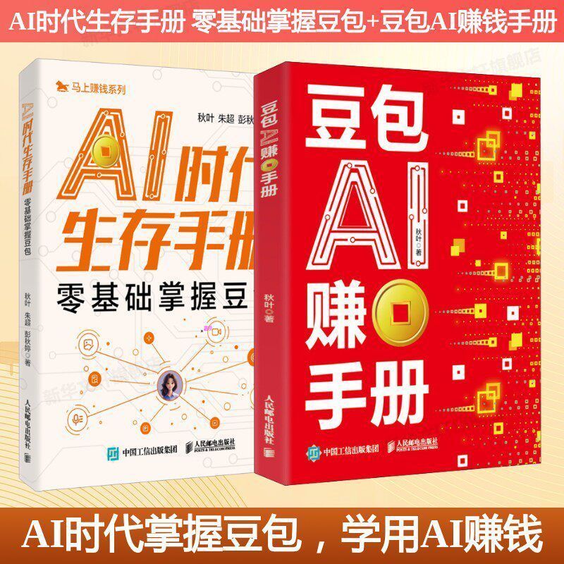 优惠多多 豆包AI赚钱手册+AI时代生存手册 AI副业豆包入门到精通Bean Bag AI Money Making Manual AI Times Born速来抢购hhu