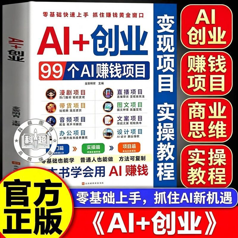 AI+创业:99个AI赚钱项目Ai攻略书籍改生意实技法 个人副业创Khyjyu AI+ Entrepreneurship: 99 AI Money-Making Projects, AI Strategy Books, Practical Techniques for Business Transformation, Personal Side-Hobby Creation