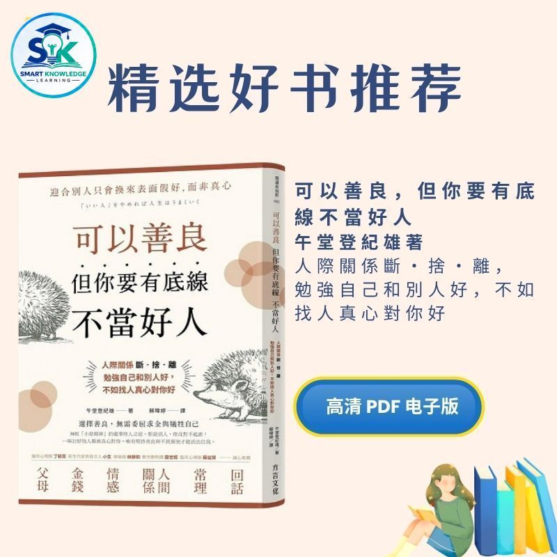 【自动发货】 可以善良，但你要有底線不當好人电子书|書|书籍|书本|Books|pdf|電子書Pdf|pdf book|pdf书|中文书籍|书籍|pdf ebook|Ebook|Book|Book Pdf