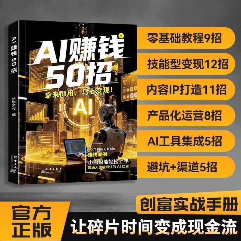 AI赚钱50招0基础教程让时间碎片变成现金AI赚钱变现AI Make Money 50 Tips 0 Basic Tutorials to Make Time20260911