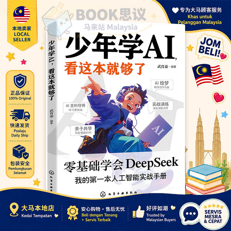 🔥MY Stock🔥 少年学AI看这本就够了 青少年AI入门 零基础 零基础掌握DeepSeek 从入门到精通 AI Books