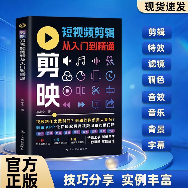 最新剪映AI短视频剪辑人工智能ai全套书零基础学特效滤镜字幕音乐 The latest CapCut AI short video editing artificial intelligence complete set of books for beginners to learn special effects, filters, subtitles, and music