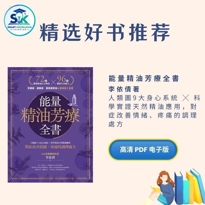 【自动发货】 能量精油芳療全書|書|书籍|书本|Books|pdf|電子書Pdf|pdf book|pdf书|中文书籍|书籍|pdf ebook|Ebook|Book|Book Pdf