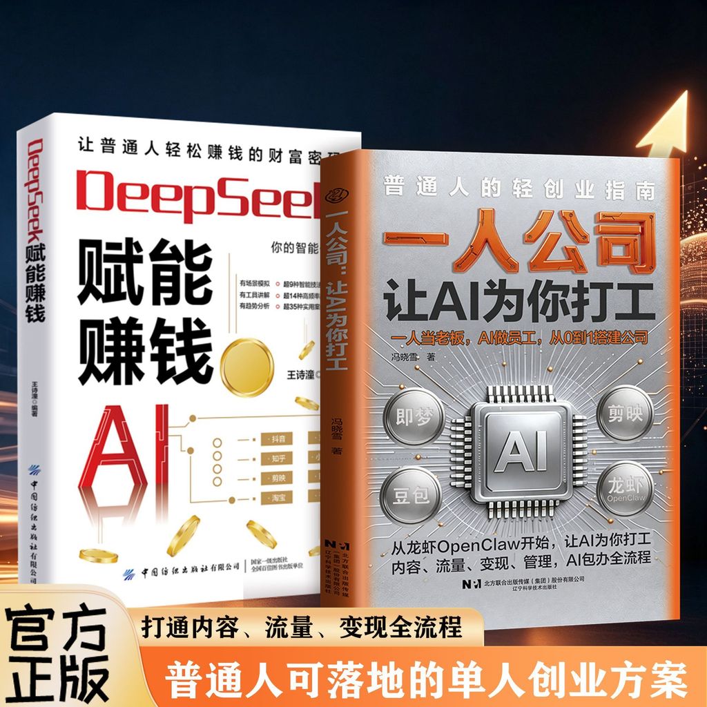 全场大促正版一人公司让 AI 为你打工 AI 赋能单人轻创业副业变现实操书籍Genuine one-person company lets AI work for you.