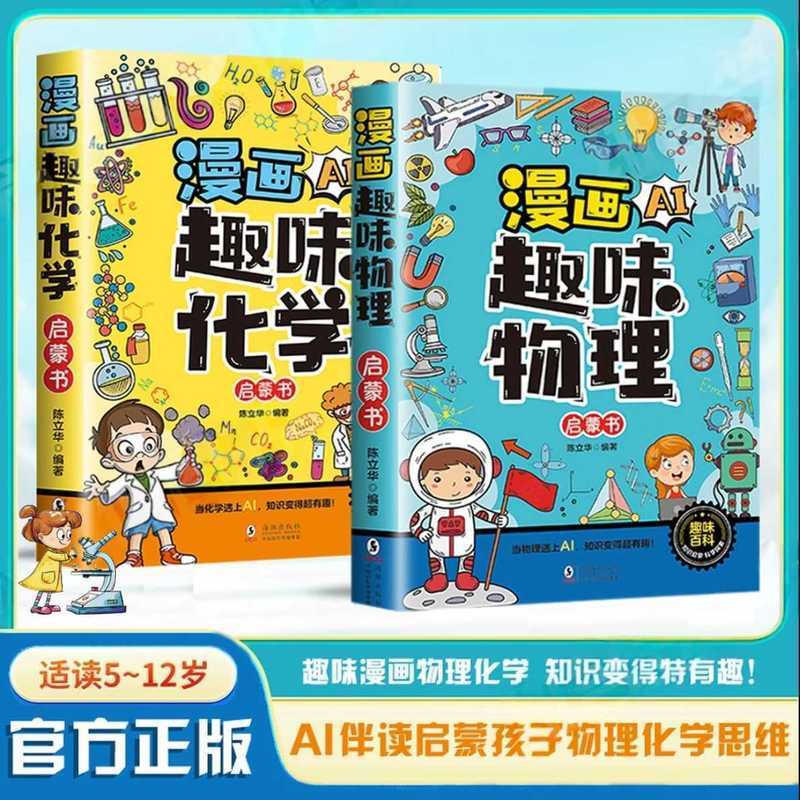 【漫画AI趣味物理化学】与AI同行 探索物理化学让知识变得超有趣Khyjyu 【Comic AI Fun Physics and Chemistry】Explore physics and chemistry with AI to make knowledge super interesting Khyjyu