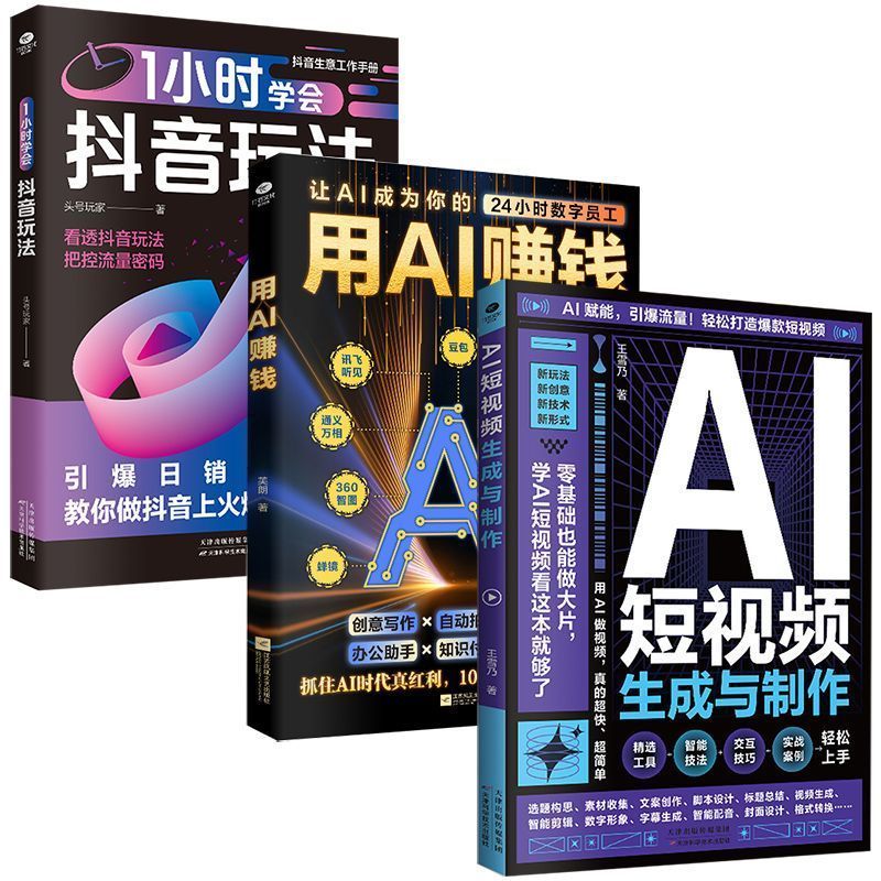  用AI赚钱 AI短视频生成与制作 1小时学会玩法 ai书   Make Money with AI: AI Short Video Generation and Production - Learn How to Play in 1 Hour - AI Book
