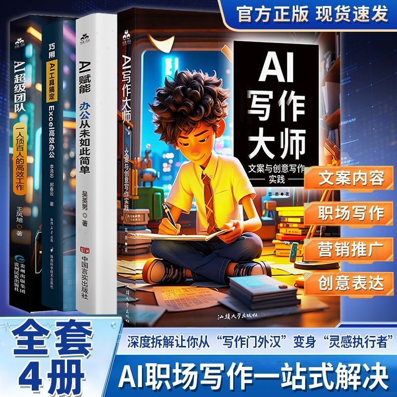 全4册AI写作大师+AI赋能办公+AI超级团队+Excel高效办公文案撰写 Complete 4-Book Set: AI Writing Master + AI-Powered Office + AI Super Team + Efficient Office Copywriting with Excel