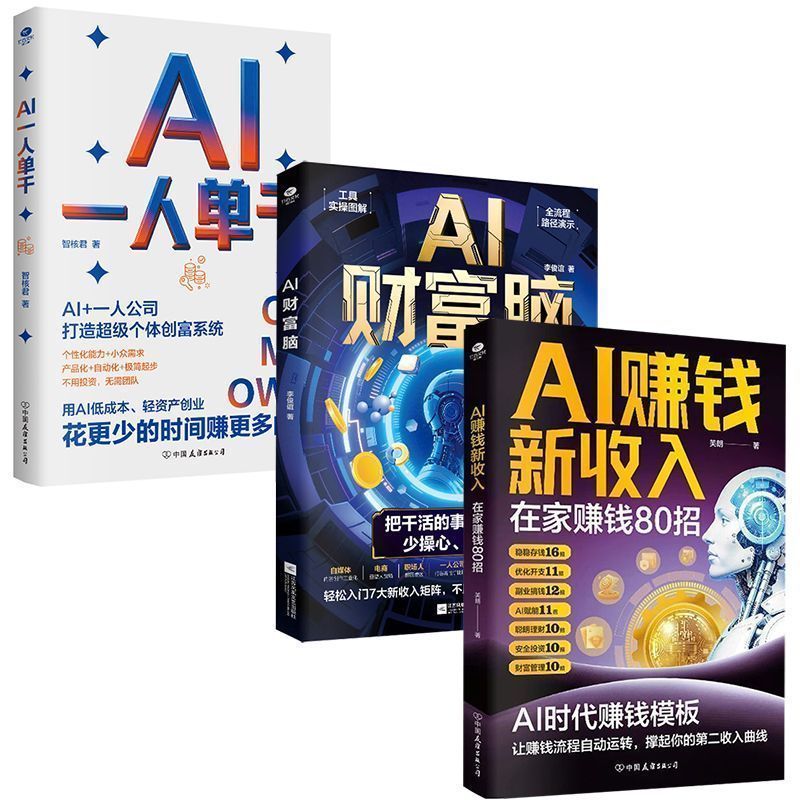  用AI赚钱新收入 AI财富脑 AI一人单干   New ways to make money with AI: AI wealth, AI-powered individual entrepreneurship