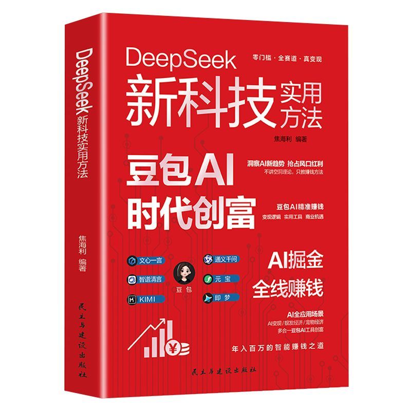 豆包AI时代创富 AI掘金 全线赚钱 DeepSeek新科技实用方法 AI变现Bean bag AI era to create wealth AI Nuggets20260728