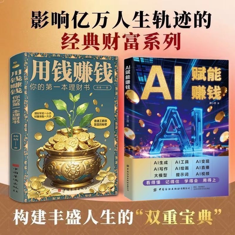 2册AI赋能赚钱+用钱赚钱轻松入门AI赚钱书 你的第一本理财书 2 volumes: AI-powered money-making + easy guide to using AI for financial gain. Your first book on personal finance