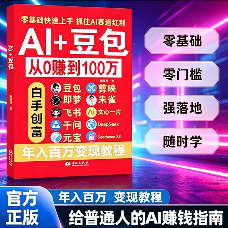 特价好物推荐Al+豆包AI从0转到100万AI+白手挣钱天机 白手创富零基础实战教程 AI时代创富投资理财实战指南AI赚钱指南入门教程Al Bean Bag AI changed from 0 to 1 million现货促销