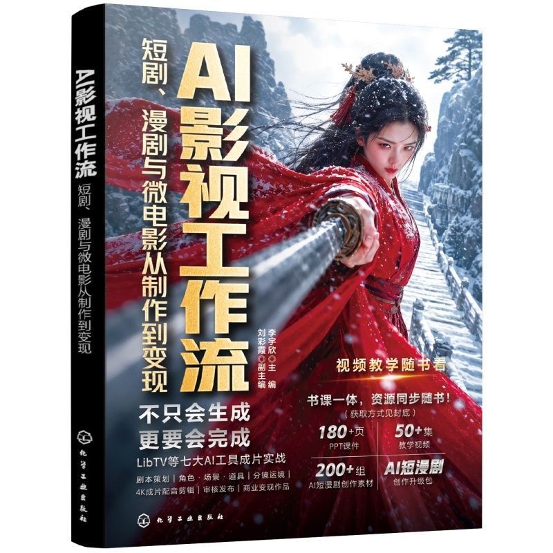 New on Good Things AI影视工作流 短剧 漫剧与微电影从制作到变现 AI视频创作者实战AI Film and Television Workflow Short Drama and Micro