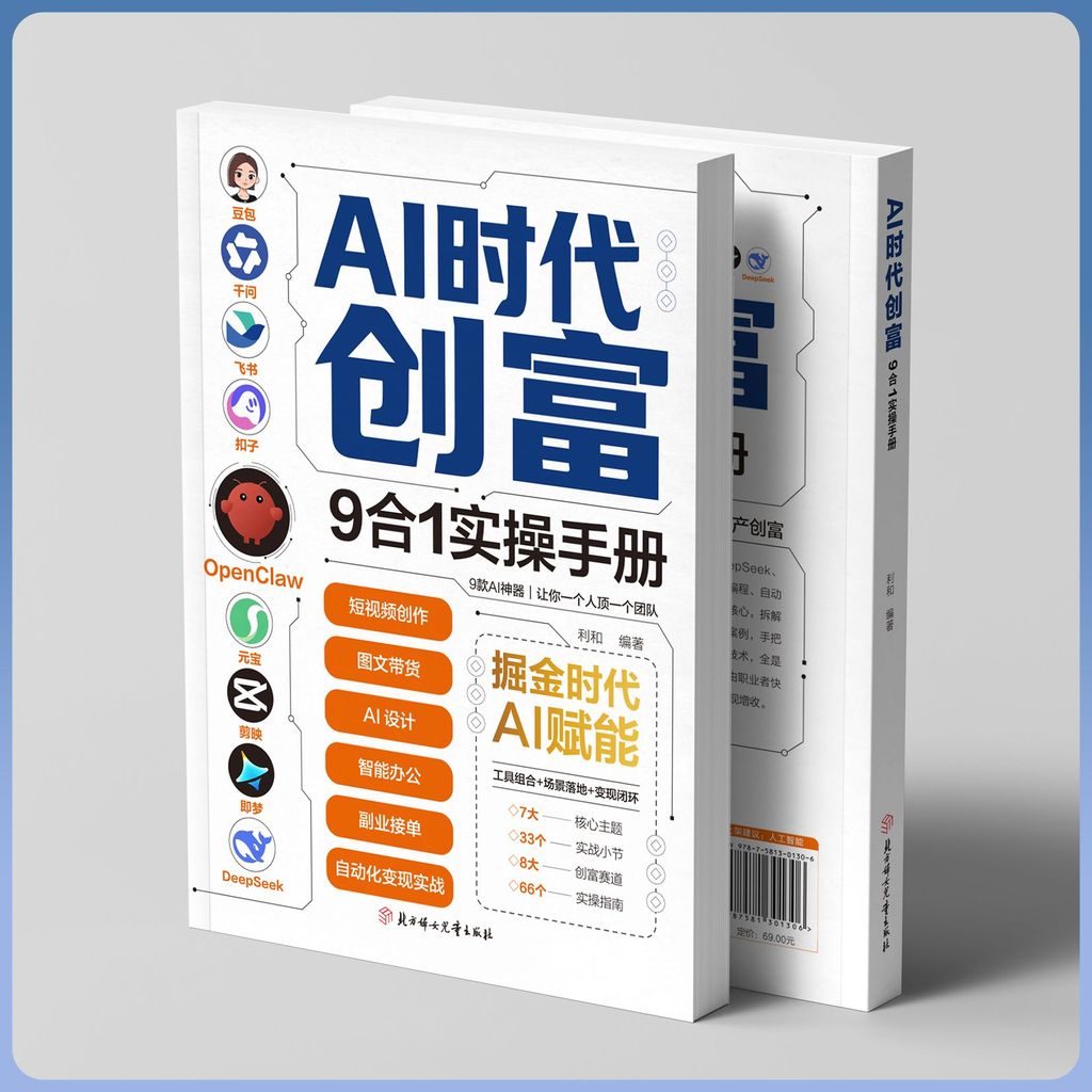 AI时代创富9合1实操手册人工智能ai全套书掘金时代ai赋能书籍Creating Wealth in AI Times 9-in -1 Practical Manual20260825