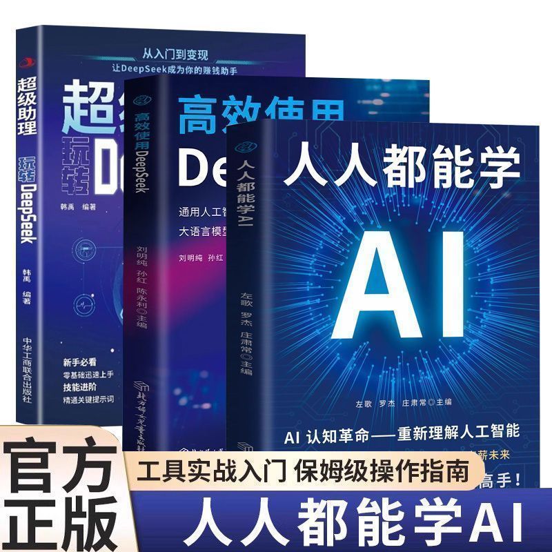 全3册人人都能学AI高效使用DeepSeek超级助理人工智能ai全套书籍 Complete 3-Book Set: Everyone Can Learn to Effectively Use AI with DeepSeek Super Assistant Artificial Intelligence