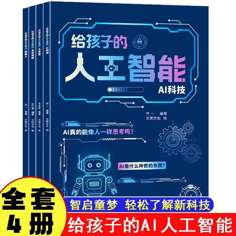 给孩子的AI人工智能套装全4册自动驾驶机人AI科技大数据 AI Artificial Intelligence Set for Children, 4 Volumes: Autonomous Driving Robot, AI Technology, Big Data