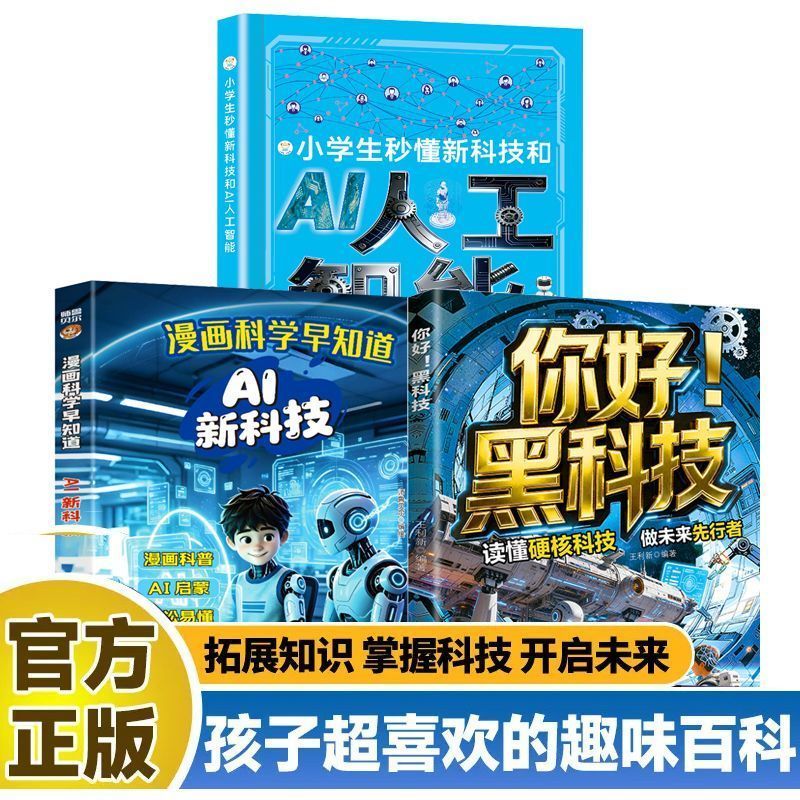 全3册你好黑科技小学生秒懂新科技和AI人工智能漫画科学早知道AI Complete 3-Volume Set: Hello Black Technology - Elementary School Students Learn New Technology and AI in Seconds - Comic Science: Early Knowledge of AI