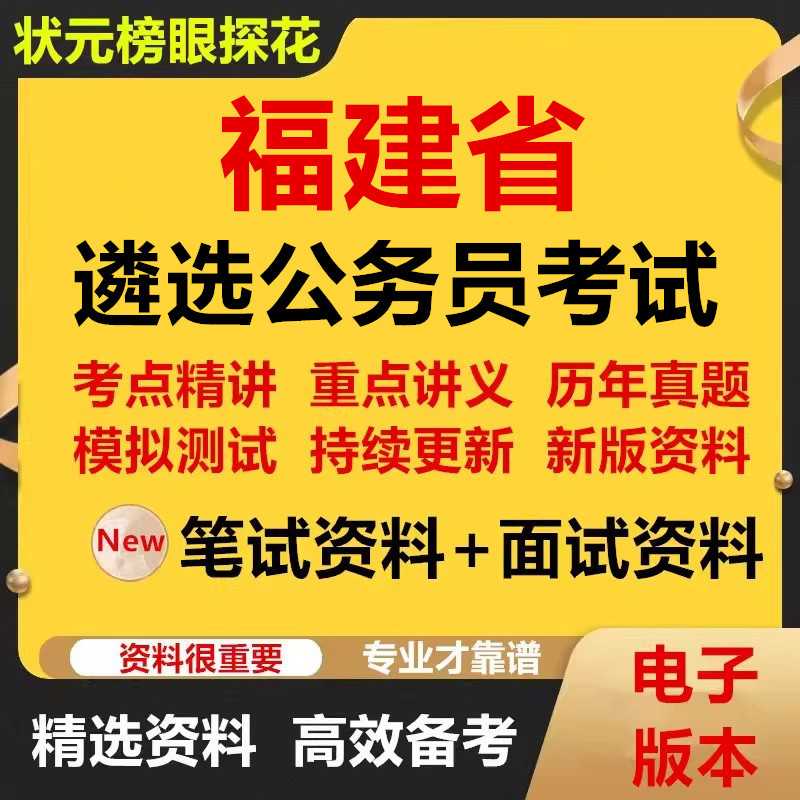 2026 Fujian Province Public Open Selection Civil Servant Recruitment Exam Information Real Question Test Paper Question Bank Electronic Version Pen Test Interview Real Qu