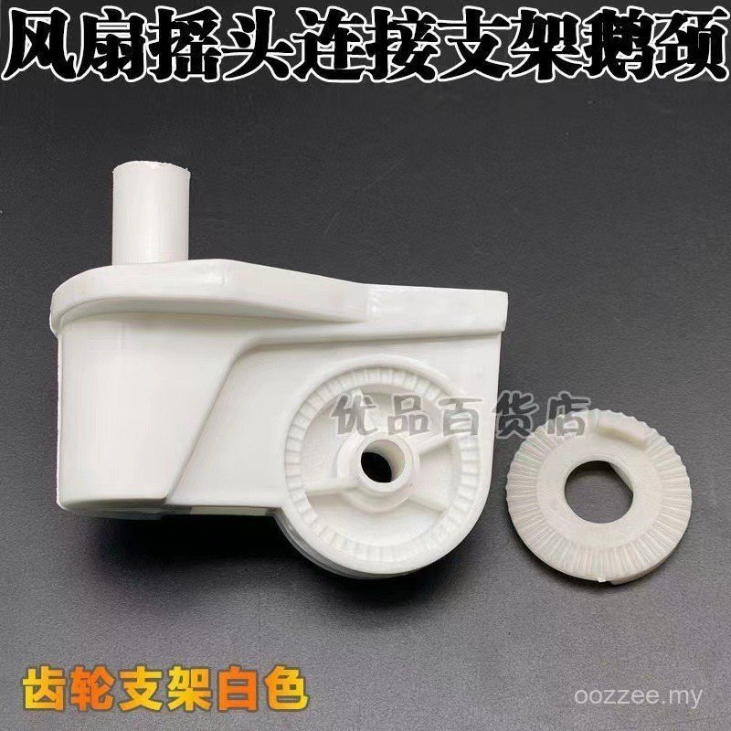 Universal Electric Fan Floor Fan Shaking Head Motor Plastic Elbow Table Fan Connection Fixing Bracket Gear Bracket Accessories 3IHQ