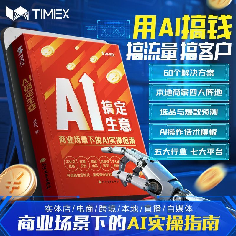 AI搞定生意商业场景下的AI指南的人工智能ai全套书ai人工智能书籍 AI for Business: A Complete Set of AI Books and Guides for Commercial Scenarios