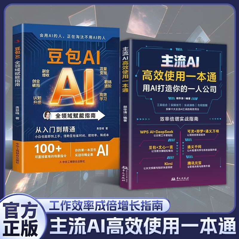 新品热卖-现货主流AI高效使用一本通用AI打造一人公司多AI工具实操实教程书籍 New product hot sale - In-stock: A practical tutorial book on how to effectively use one universal AI to create a company with multiple AI tools